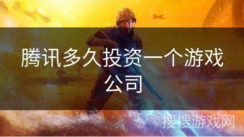 腾讯多久投资一个游戏公司