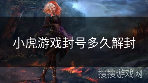 小虎游戏封号多久解封 小虎游戏封号多久解封