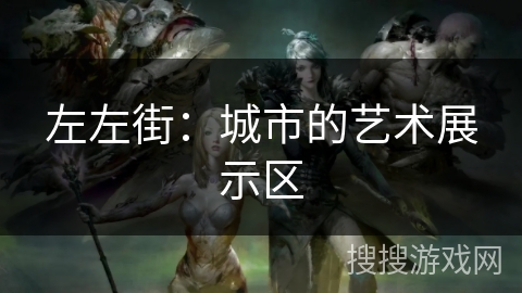 左左街：城市的艺术展示区