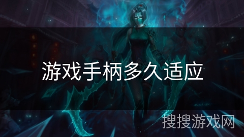 游戏手柄多久适应