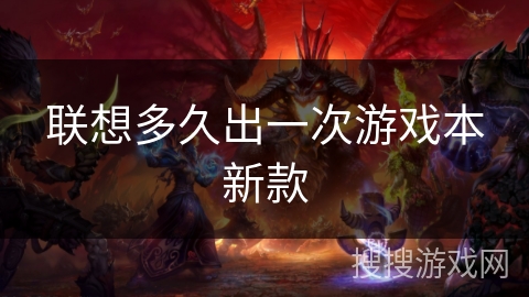 联想多久出一次游戏本新款