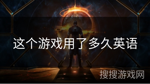 这个游戏用了多久英语