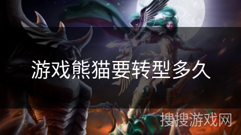 游戏熊猫要转型多久