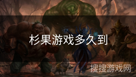 杉果游戏多久到