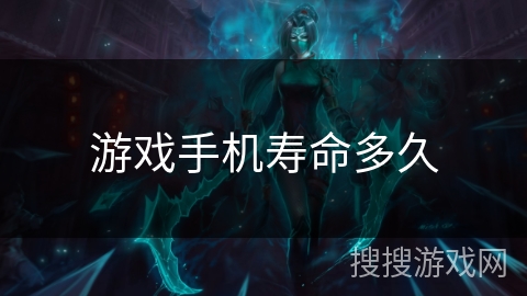 游戏手机寿命多久