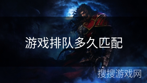 游戏排队多久匹配