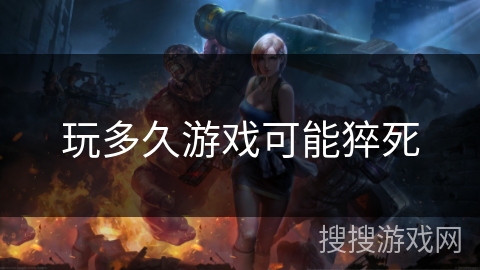 玩多久游戏可能猝死