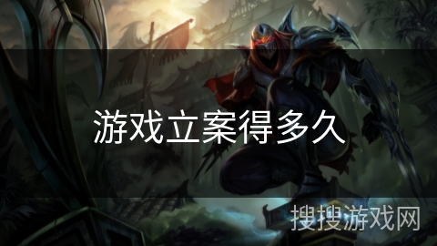 游戏立案得多久