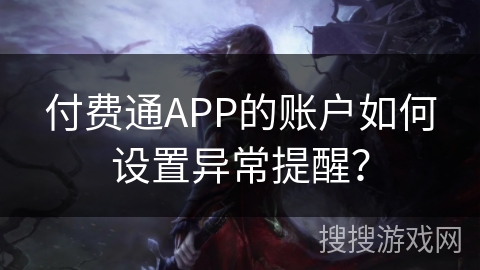 付费通APP的账户如何设置异常提醒？