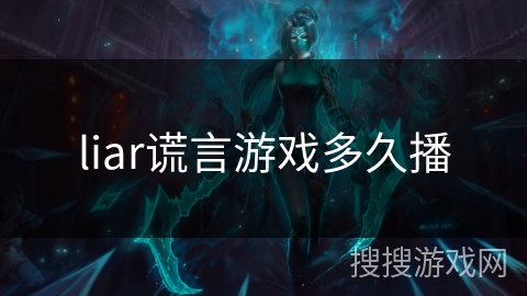liar谎言游戏多久播