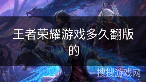 王者荣耀游戏多久翻版的