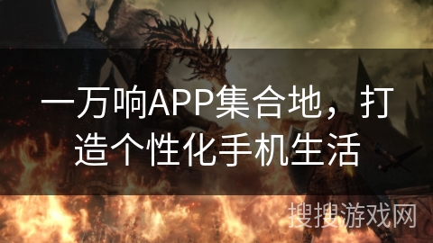 一万响APP集合地，打造个性化手机生活