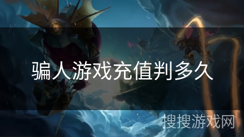 骗人游戏充值判多久