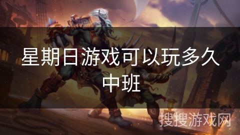 星期日游戏可以玩多久中班