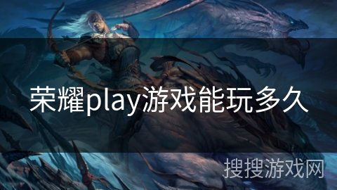 荣耀play游戏能玩多久