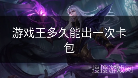 游戏王多久能出一次卡包