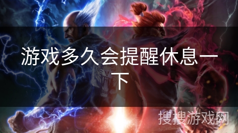 游戏多久会提醒休息一下