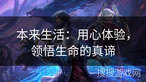 本来生活：用心体验，领悟生命的真谛