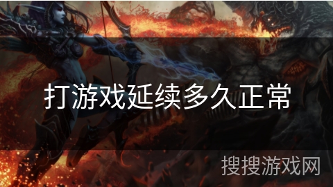打游戏延续多久正常