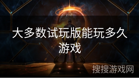 大多数试玩版能玩多久游戏