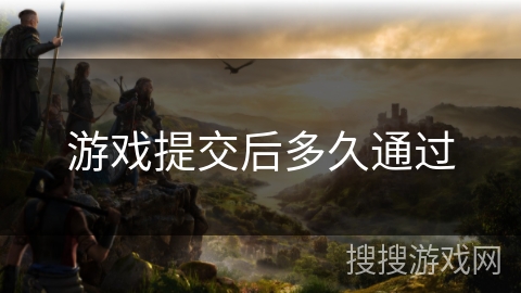 游戏提交后多久通过