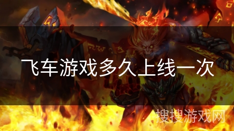 飞车游戏多久上线一次