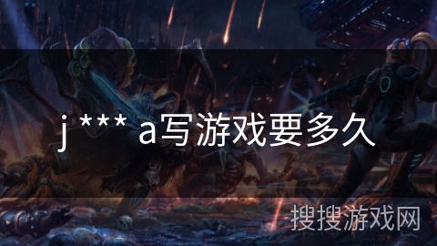 j *** a写游戏要多久