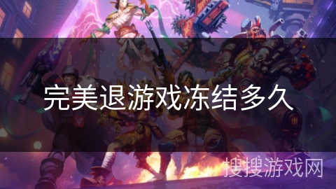 完美退游戏冻结多久