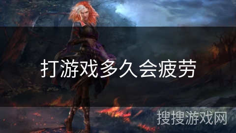 打游戏多久会疲劳