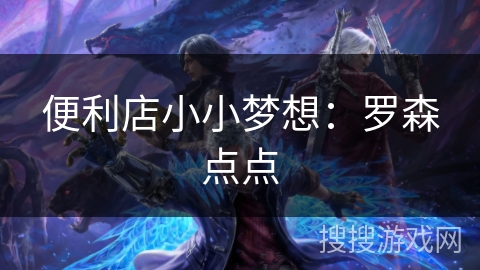 便利店小小梦想：罗森点点
