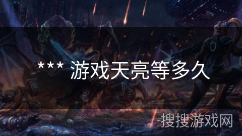  *** 游戏天亮等多久