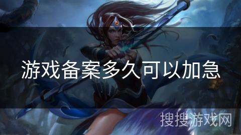 游戏备案多久可以加急