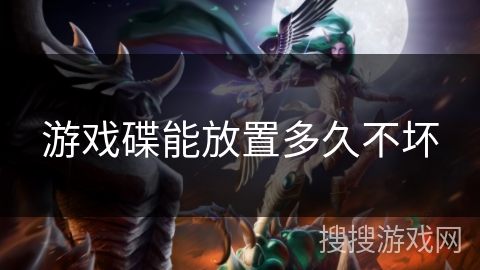 游戏碟能放置多久不坏