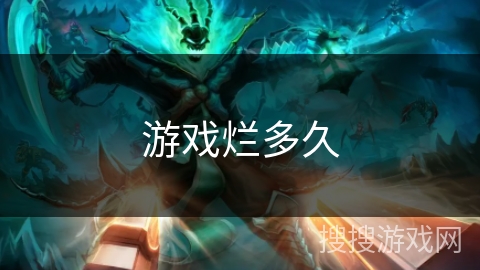 游戏烂多久
