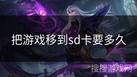 把游戏移到sd卡要多久