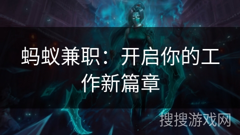 蚂蚁兼职：开启你的工作新篇章