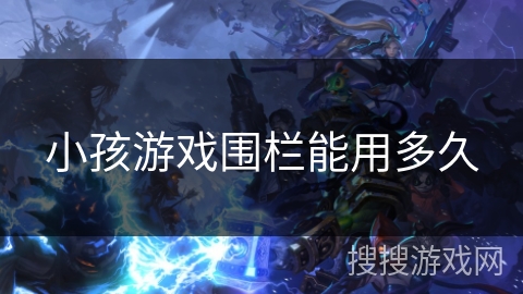 小孩游戏围栏能用多久