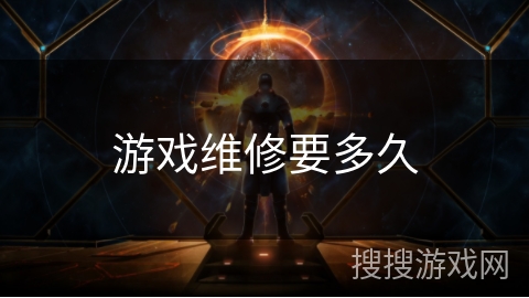 游戏维修要多久