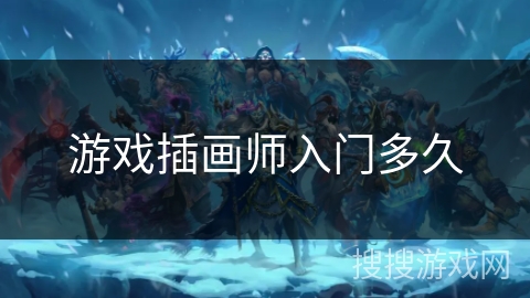 游戏插画师入门多久