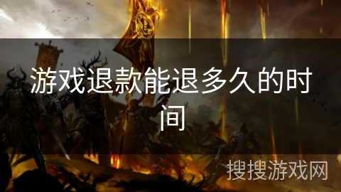 游戏退款能退多久的时间