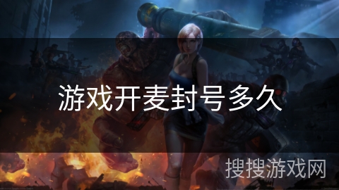 游戏开麦封号多久