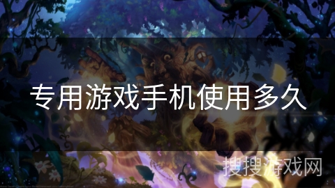 专用游戏手机使用多久