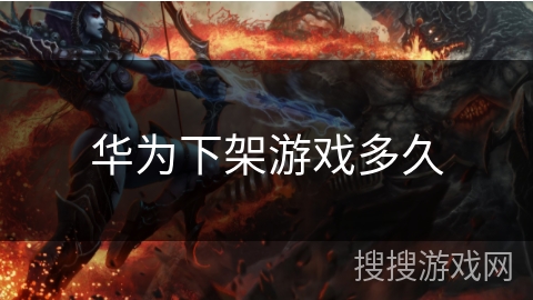 华为下架游戏多久