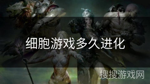 细胞游戏多久进化 细胞游戏多久进化