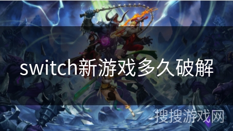 switch新游戏多久破解