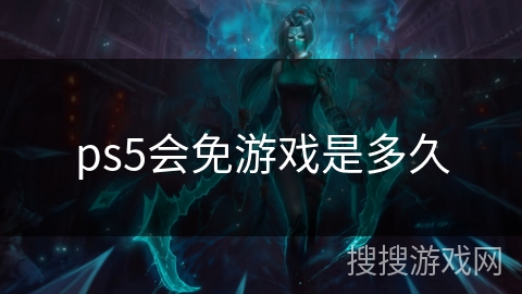 ps5会免游戏是多久