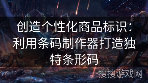 创造个性化商品标识：利用条码制作器打造独特条形码