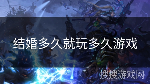 结婚多久就玩多久游戏