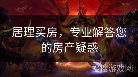 居理买房，专业解答您的房产疑惑