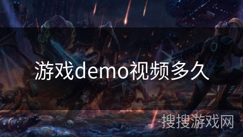 游戏demo视频多久